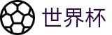 足球赛买球线上官方服务大厅_手机买球赛软件大全优惠券